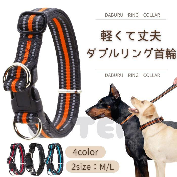 【販売記念セール1250→980】犬 首輪 ダブルリング カラー 軽い 丈夫 中型犬 大型犬 お散歩 安全 安心 可愛い おしゃれ ペット 犬用 COTEN の商品画像