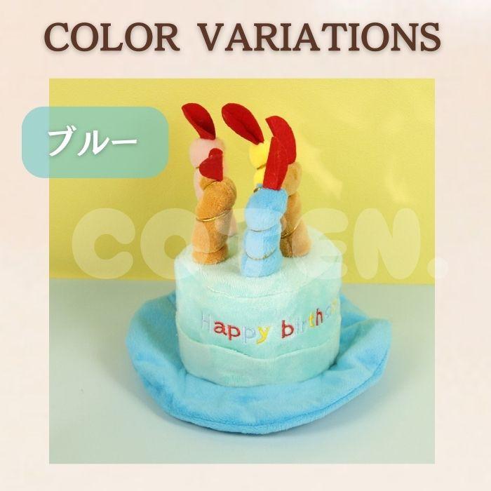 犬 猫 誕生日 帽子 パーティー グッズ ハット かぶり物 かぶりもの ケーキ バースデー お誕生日帽子 Happy birthday 小型犬 中型犬 大型犬 可愛い ペット COTEN | COTEN | 01