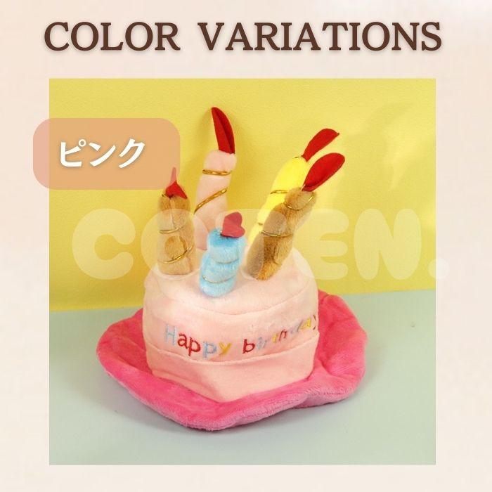 犬 猫 誕生日 帽子 パーティー グッズ ハット かぶり物 かぶりもの ケーキ バースデー お誕生日帽子 Happy birthday 小型犬 中型犬 大型犬 可愛い ペット COTEN | COTEN | 02