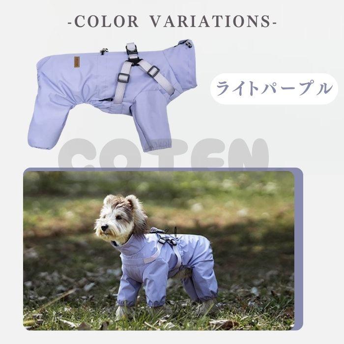 【￥2250~】犬 レインコート ハーネス付き フルカバー 背中開き 着せやすい 防水 撥水 丈夫 小型犬 中型犬 大型犬 着脱簡単 足つき 可愛い 犬服 カッパ COTEN | COTEN | 15