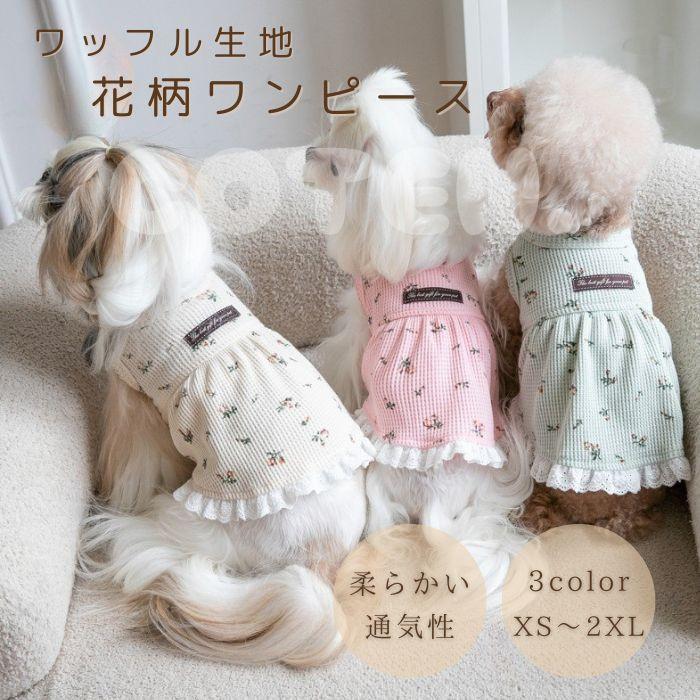 犬 犬服 ワンピース ワッフル生地 花柄 フリル スカート ドレス 春 夏 秋 冬 可愛い おしゃれ 小型犬 中型犬 ドッグウェア 柔らかい 冬服 ペット COTEN | COTEN