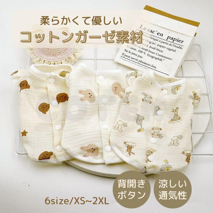 犬 服 コットン ガーゼ 春 夏 背中開き ボタン 涼しい 通気性 着せやすい 軽量 可愛い おしゃれ 優しい シニア お散歩 お出かけ 部屋着 着脱簡単 猫 COTEN | COTEN