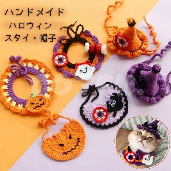 犬 猫 ハロウィン スタイ 帽子 ハンドメイド 手作り コスチューム 可愛い 仮装 変装 コスプレ 被り物 小型犬 中型犬 選べる かぼちゃ おばけ 魔女 ネコ COTEN | COTEN