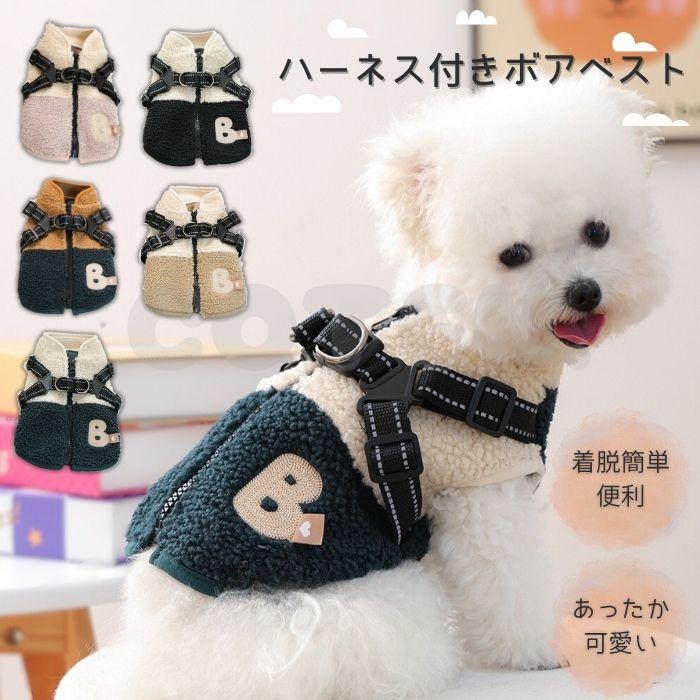 犬 服 冬服 ハーネス付き ボア ベスト ジャンバー アウター 背中開き 着せやすい 防寒 上着 着脱簡単 おしゃれ 可愛い ハーネス 秋 冬 COTEN | COTEN