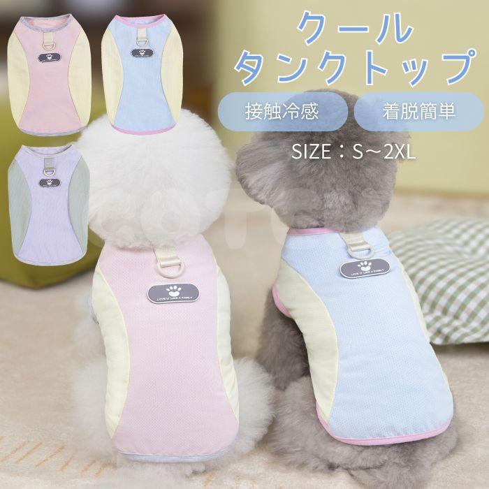 犬 服 クール メッシュ タンクトップ 夏服 ひんやり 接触冷感 着せやすい 小型犬 熱中症対策 涼しい 可愛い ドッグウェア 春 夏 犬服 冷感 お散歩 COTEN（Yahoo!・COTEN 犬の服）
