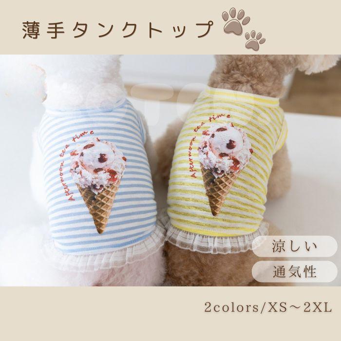 犬服 春 夏 薄手 タンクトップ アイスクリーム柄 ボーダー 涼しい 着せやすい 袖なし 可愛い おしゃれ 小型犬 パピー 猫服 ドッグウェア 春服 夏服 お散歩 COTEN | 