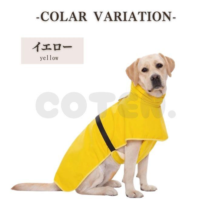 【￥1990~】犬 レインコート ポンチョ 着せやすい 中型犬 大型犬 レインポンチョ ハイネック 防水 リード フードなし カッパ 高品質 撥水 梅雨 ペット COTEN |  | 09