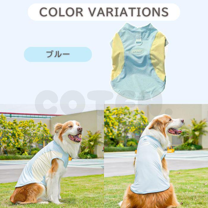 【販売記念セール1980→1690】犬 夏服 クール 大型犬 中型犬 ひんやり 接触冷感 涼しい タンクトップ 着脱簡単 夏 犬服 伸縮性 ラッシュガード 海 水遊び COTEN |  | 06