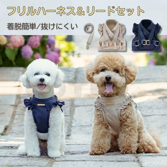 【販売記念セール3280→2990】犬 ハーネス リード セット 抜けにくい 小型犬 中型犬 フリル かわいい メッシュ 負担が少ない 胴輪 簡単装着 おしゃれ COTEN | 