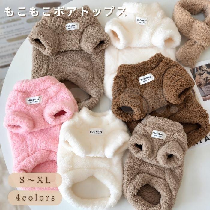 犬 冬服 ドッグウェア ボアトップス セーター ニット もこもこ 袖あり 着せやすい 防寒 かわいい おしゃれ 小型犬 中型犬 犬服 服 お散歩 お出かけ COTEN | COTEN