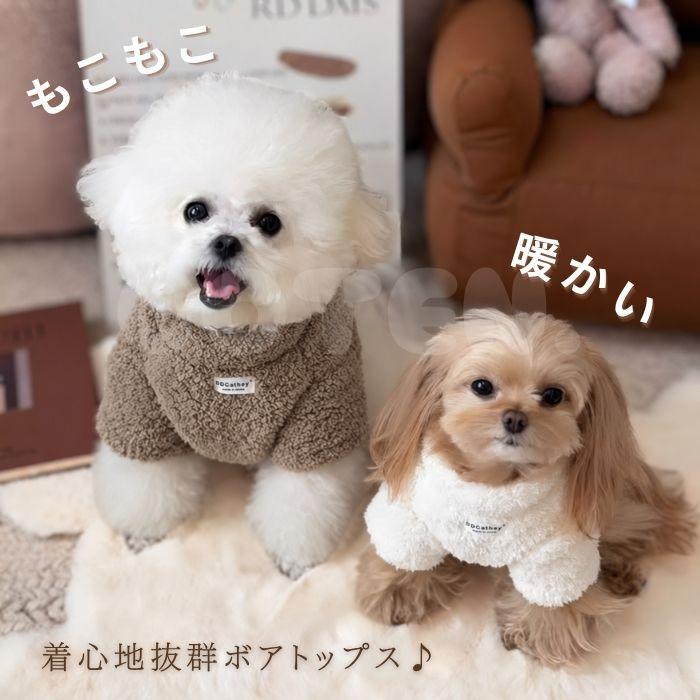 犬 冬服 ドッグウェア ボアトップス セーター ニット もこもこ 袖あり 着せやすい 防寒 かわいい おしゃれ 小型犬 中型犬 犬服 服 お散歩 お出かけ COTEN | COTEN | 01