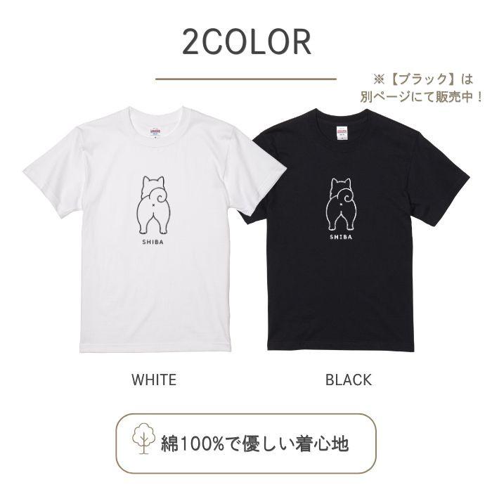 【ホワイト】犬 おしり Tシャツ 半袖 メンズ レディース 犬種別 15犬種 シンプル 綿100% 柴犬 トイプードル チワワ コーギー 犬好き プレゼント  COTEN |  | 02
