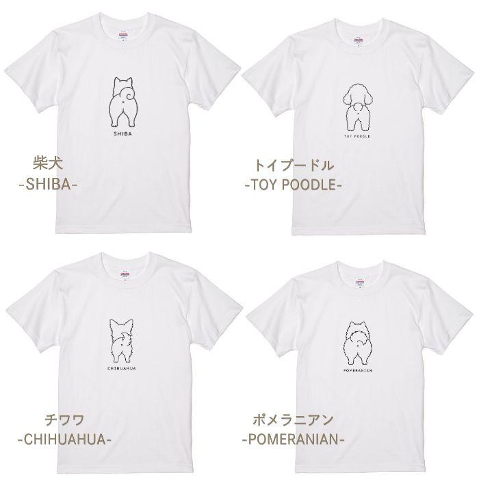 【ホワイト】犬 おしり Tシャツ 半袖 メンズ レディース 犬種別 15犬種 シンプル 綿100% 柴犬 トイプードル チワワ コーギー 犬好き プレゼント  COTEN |  | 05
