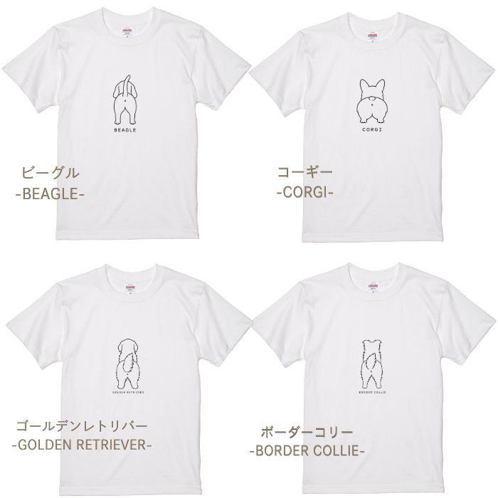 【ホワイト】犬 おしり Tシャツ 半袖 メンズ レディース 犬種別 15犬種 シンプル 綿100% 柴犬 トイプードル チワワ コーギー 犬好き プレゼント  COTEN |  | 07