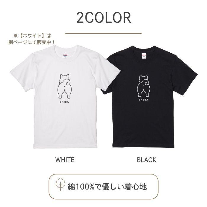 【ブラック】犬 おしり Tシャツ 半袖 メンズ レディース 犬種別 15犬種 シンプル 綿100% 柴犬 トイプードル チワワ コーギー 犬好き プレゼント  COTEN |  | 02