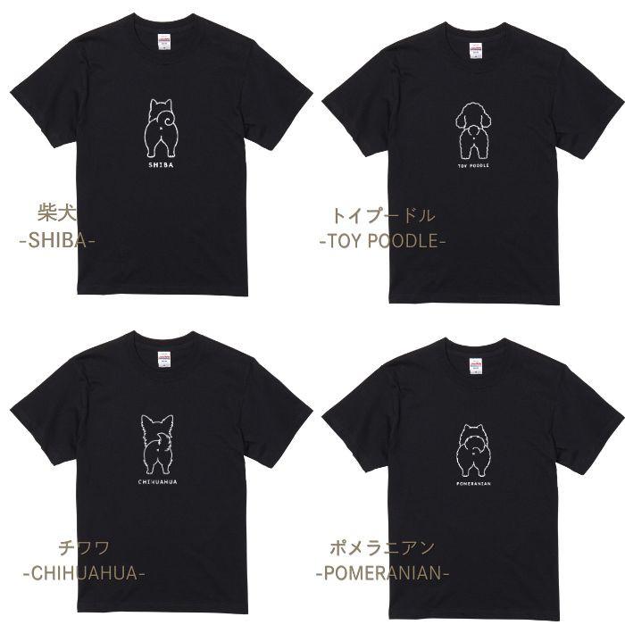 【ブラック】犬 おしり Tシャツ 半袖 メンズ レディース 犬種別 15犬種 シンプル 綿100% 柴犬 トイプードル チワワ コーギー 犬好き プレゼント  COTEN |  | 05