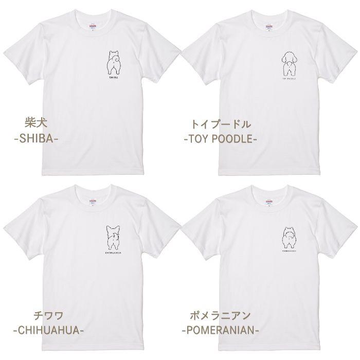 【ホワイト】犬 おしり Tシャツ 半袖 ワンポイント メンズ レディース 犬種別 15犬種 シンプル 綿100% 柴犬 トイプードル チワワ コーギー プレゼント COTEN |  | 05