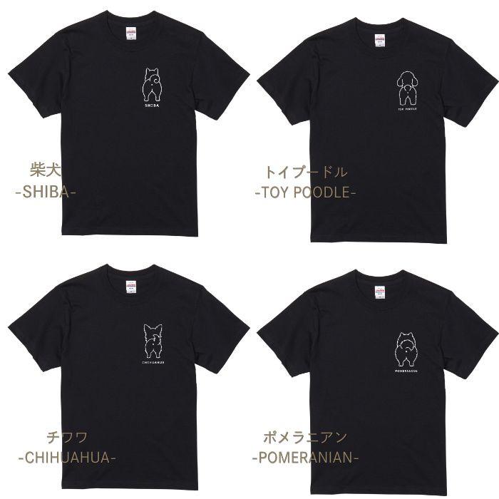 【ブラック】犬 おしり Tシャツ 半袖 ワンポイント メンズ レディース 犬種別 15犬種 シンプル 綿100% 柴犬 トイプードル チワワ コーギー プレゼント COTEN |  | 05