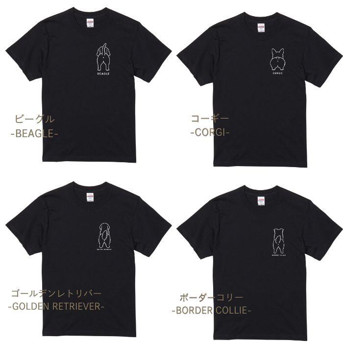 【ブラック】犬 おしり Tシャツ 半袖 ワンポイント メンズ レディース 犬種別 15犬種 シンプル 綿100% 柴犬 トイプードル チワワ コーギー プレゼント COTEN |  | 07