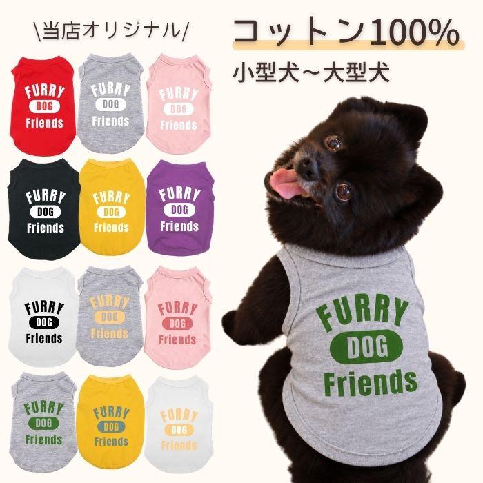 犬服 タンクトップ 薄手 オールシーズン コットン 100% 着せやすい 小型犬 中型犬 大型犬 フードなし ドッグウェア お出かけ お散歩 春 夏 秋 冬 ペット COTEN | COTEN