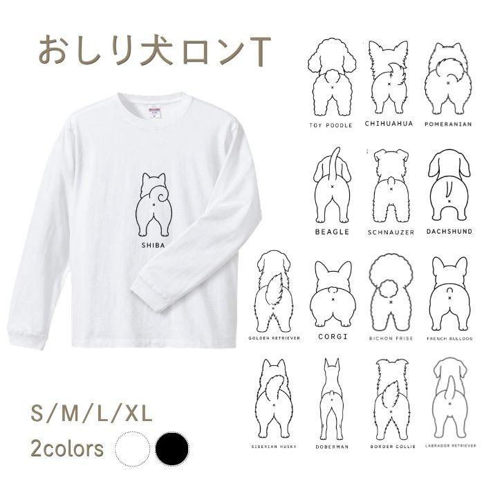 【ホワイト】犬 おしり ロンT 長袖 メンズ レディース Tシャツ 犬種別 15犬種 シンプル 綿100% 柴犬 トイプードル チワワ コーギー 犬好き プレゼント COTEN | 