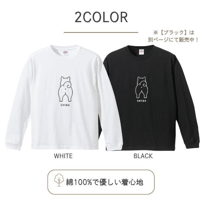 【ホワイト】犬 おしり ロンT 長袖 メンズ レディース Tシャツ 犬種別 15犬種 シンプル 綿100% 柴犬 トイプードル チワワ コーギー 犬好き プレゼント COTEN |  | 02