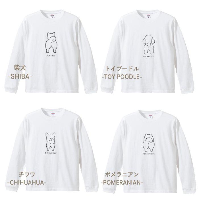 【ホワイト】犬 おしり ロンT 長袖 メンズ レディース Tシャツ 犬種別 15犬種 シンプル 綿100% 柴犬 トイプードル チワワ コーギー 犬好き プレゼント COTEN |  | 05