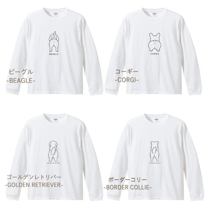 【ホワイト】犬 おしり ロンT 長袖 メンズ レディース Tシャツ 犬種別 15犬種 シンプル 綿100% 柴犬 トイプードル チワワ コーギー 犬好き プレゼント COTEN |  | 07