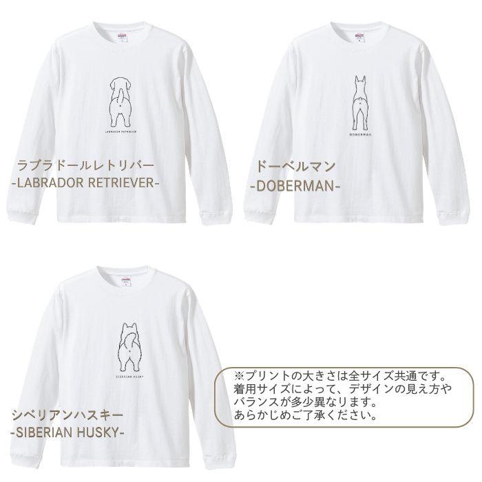 【ホワイト】犬 おしり ロンT 長袖 メンズ レディース Tシャツ 犬種別 15犬種 シンプル 綿100% 柴犬 トイプードル チワワ コーギー 犬好き プレゼント COTEN |  | 08