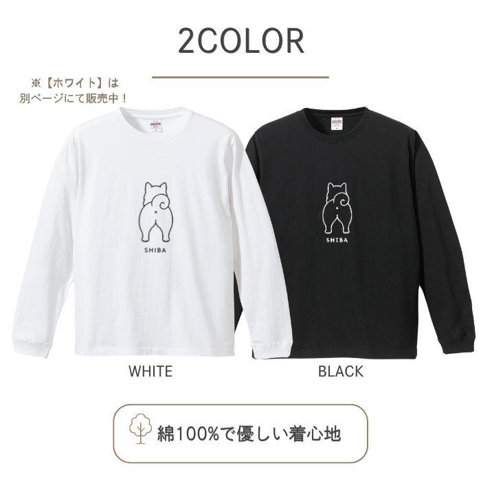 【ブラック】犬 おしり ロンT 長袖 メンズ レディース Tシャツ 犬種別 15犬種 シンプル 柴犬 トイプードル チワワ コーギー 犬好き プレゼント ホワイト COTEN |  | 02