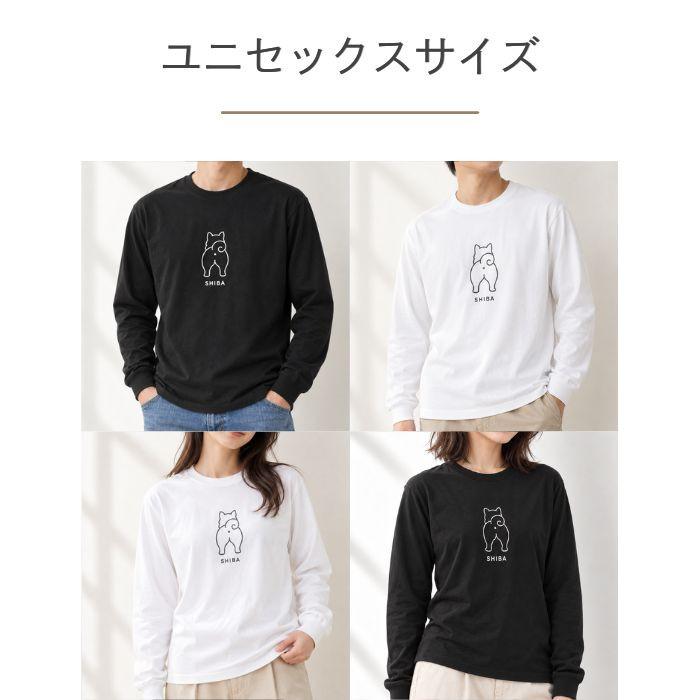 【ブラック】犬 おしり ロンT 長袖 メンズ レディース Tシャツ 犬種別 15犬種 シンプル 柴犬 トイプードル チワワ コーギー 犬好き プレゼント ホワイト COTEN |  | 03
