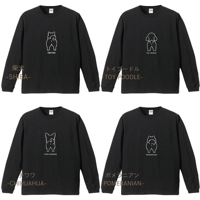 【ブラック】犬 おしり ロンT 長袖 メンズ レディース Tシャツ 犬種別 15犬種 シンプル 柴犬 トイプードル チワワ コーギー 犬好き プレゼント ホワイト COTEN |  | 05