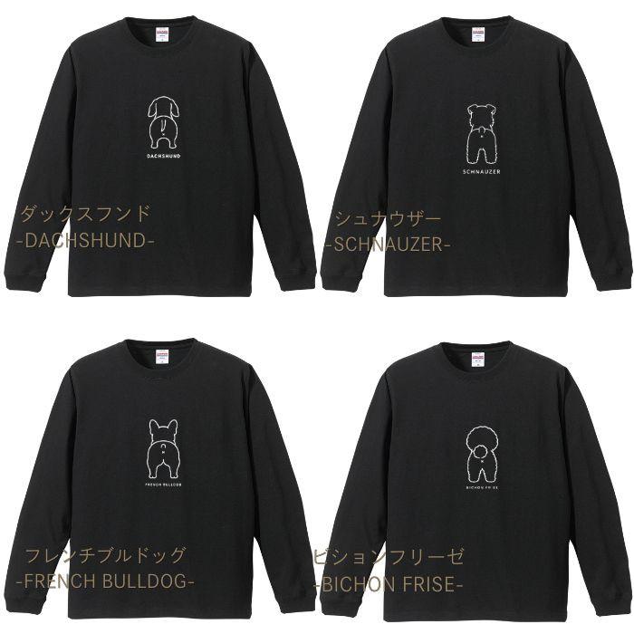 【ブラック】犬 おしり ロンT 長袖 メンズ レディース Tシャツ 犬種別 15犬種 シンプル 柴犬 トイプードル チワワ コーギー 犬好き プレゼント ホワイト COTEN |  | 06