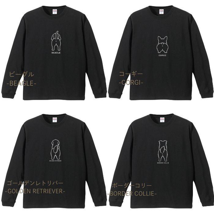 【ブラック】犬 おしり ロンT 長袖 メンズ レディース Tシャツ 犬種別 15犬種 シンプル 柴犬 トイプードル チワワ コーギー 犬好き プレゼント ホワイト COTEN |  | 07