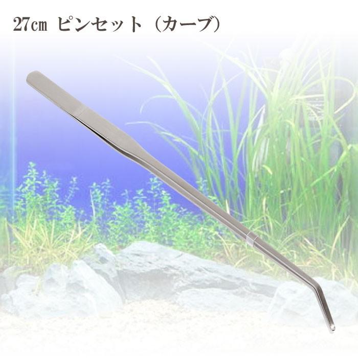 2本セット 27cm ピンセット ストレート カーブ ロング ステンレス トリミング 水草 テラリウム アクアリウム 水槽 レイアウト 長い ロングピンセット | COTEN | 04