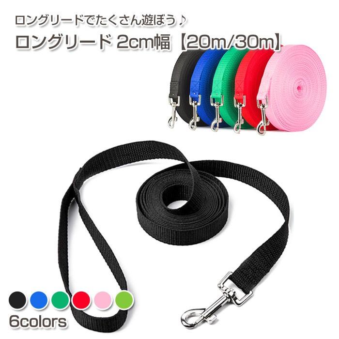 ロングリード 2cm幅 20m 30m | カラフル 丈夫 ナスカン使用 トレーニング しつけ 躾 絡まない 大型犬 中型犬 平ひも 散歩 犬 愛犬 ペット お散歩 長いリード | COTEN