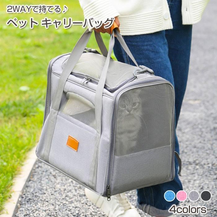 2WAY ペット キャリーバッグ ボストン お出かけ 犬 猫 ペット用品 鞄 お散歩 通気性 ショルダー 肩掛け 手持ち ワンちゃん 猫ちゃん | COTEN