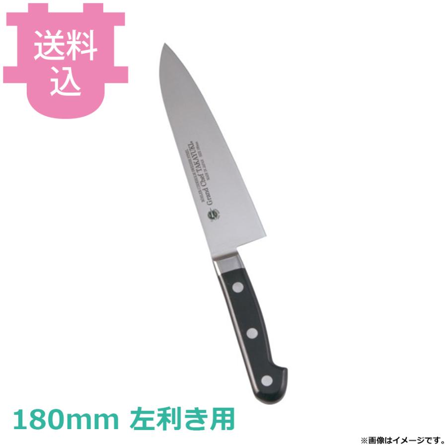 青木刃物 堺孝行 グランドシェフ 牛刀 180mm 左利き用 10511 【送料込
