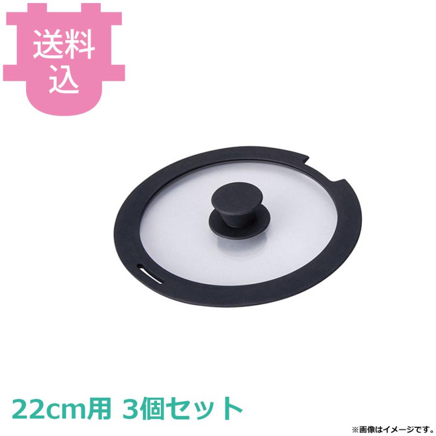 IHキャストバリウス 取っ手のとれるフライパン 専用蓋 22cm用 A-3135 3個セット 【送料込、代引不可】 | 
