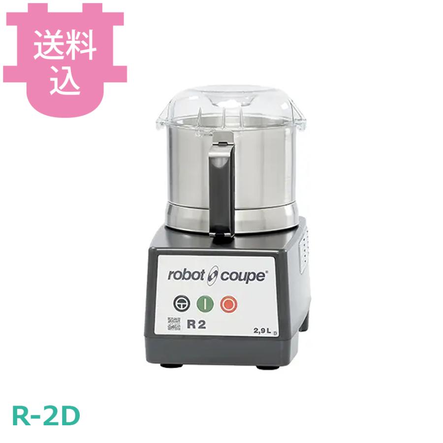 ロボクープ カッターミキサー R-2D 2.9L 【送料込、代引不可】 | 