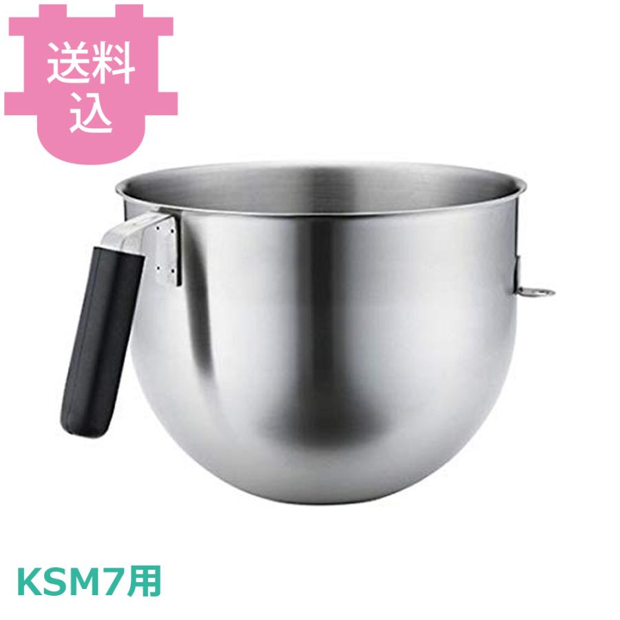 キッチンエイド KSM7用 ボウル 【送料込、代引不可】 | 