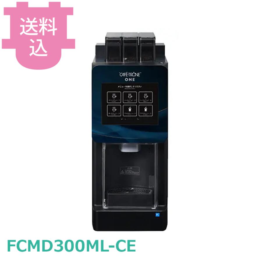 カフェトロンワン FCMD300ML-CE 全自動ドリップコーヒーマシン 【送料込、代引不可】 | 