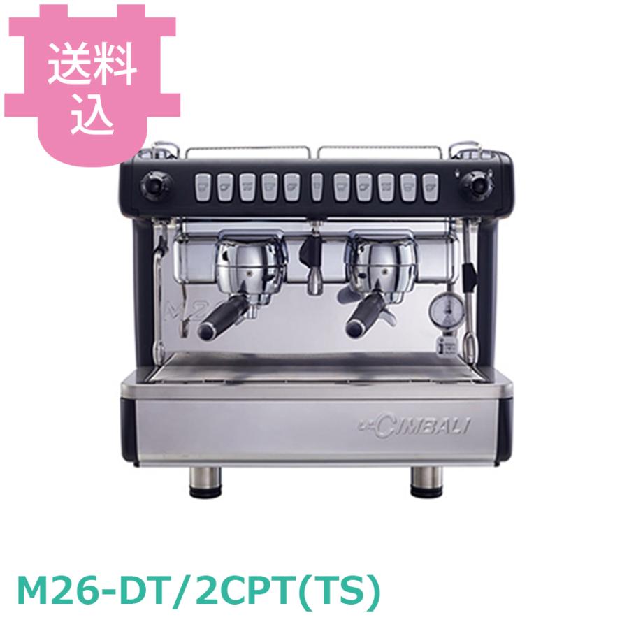 チンバリ M26-DT/2CPT（TS） エスプレッソマシン 【送料込、代引不可