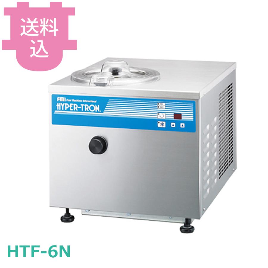 ハイパートロンミニ HTF-6N ジェラートフリーザー 【送料込、代引不可】 | 