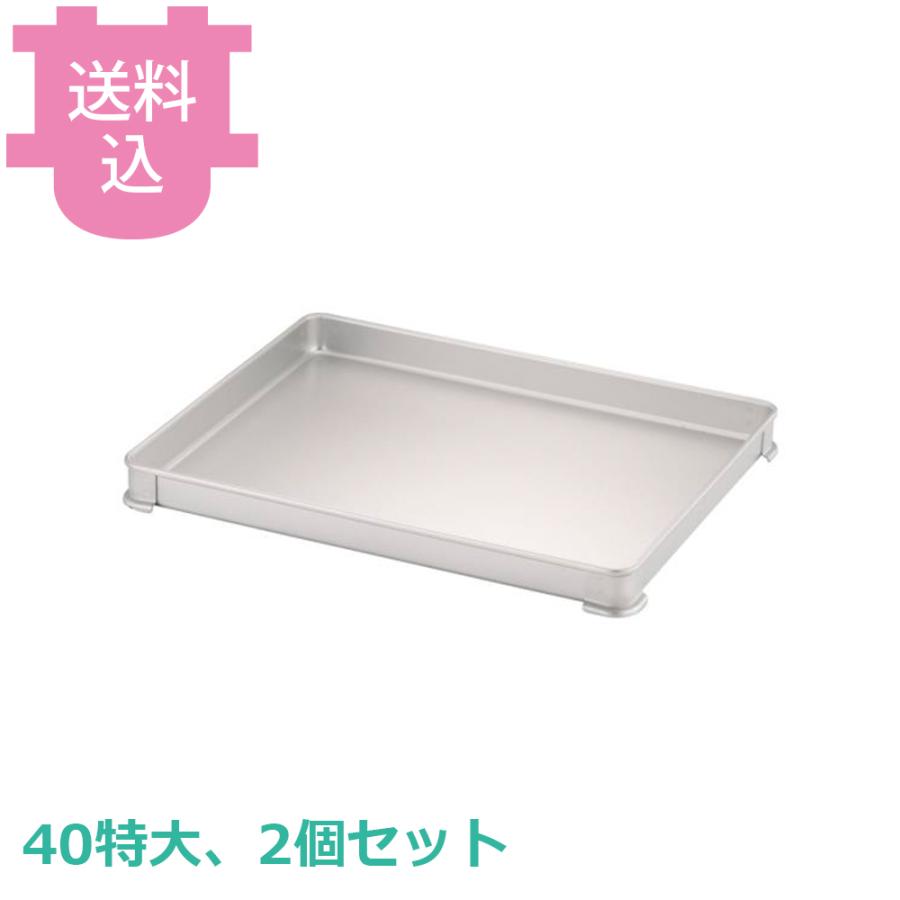 システムバット 大40 7枚セット アルミ製 餃子バット バット アカオアルミ システムバット（餃子バット） 40特大 2個セット 【送料
