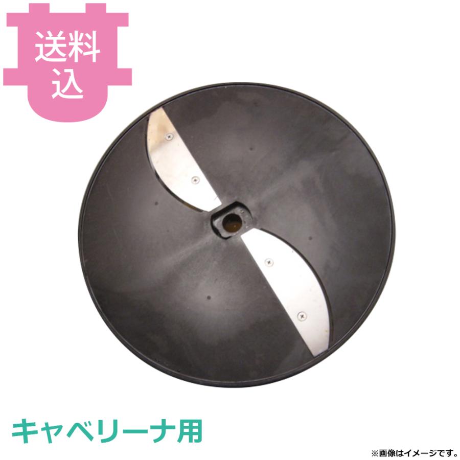 平野製作所 キャベリーナ用部品 スライス円盤 【送料込、代引不可】 | 