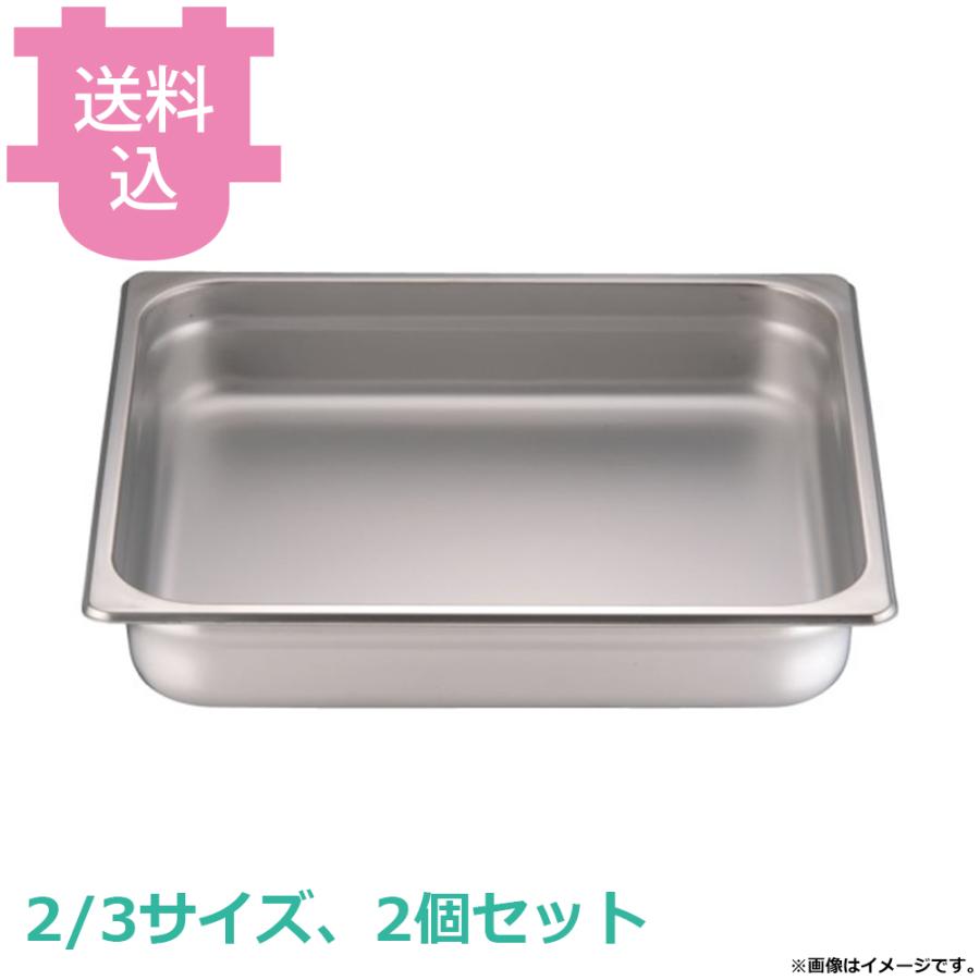 KINGO チェーフィング用 ステンレス フードパン角型用 2/3サイズ 2個セット 【送料込、代引不可】 | 