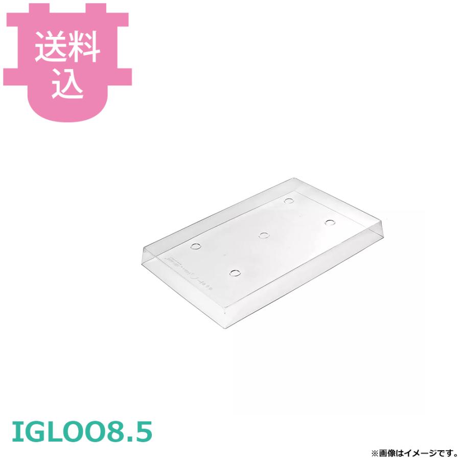 シリコマート 保存ケース 8.5 カバーのみ IGLOO8.5 【送料込、代引不可】 | 