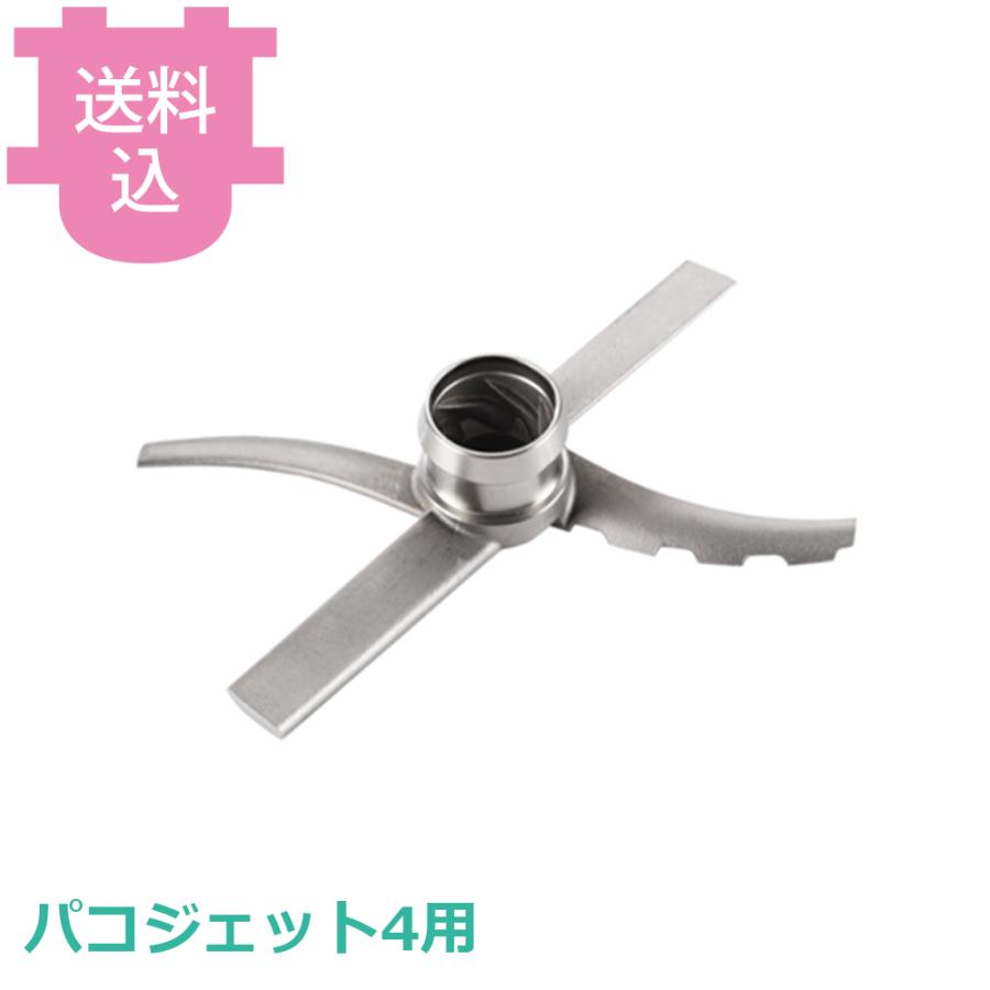 パコジェット4用部品 ブレード ステンレス製 【送料込、代引不可】 | 