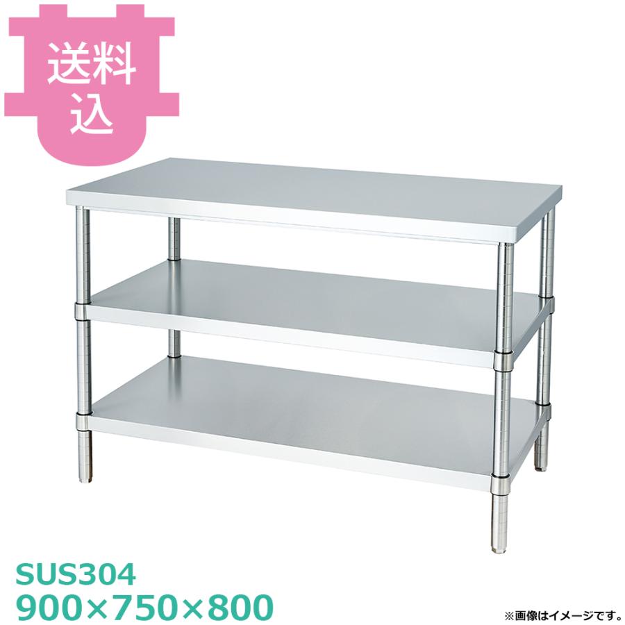 シンコー SUS304 作業台 WBN2-9075 ベタ棚2段 900×750×800 【送料込